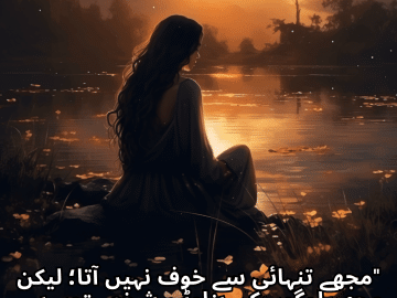 "مجھے تنہائی سے خوف نہیں آتا؛ لیکن مجھے لوگوں کی بناوٹی شخصیتوں سے ڈر لگتا ہے۔"
