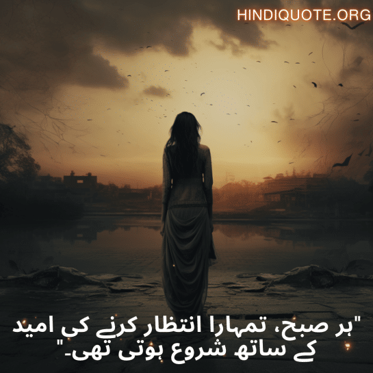 "ہر صبح، تمہارا انتظار کرنے کی امید کے ساتھ شروع ہوتی تھی۔"