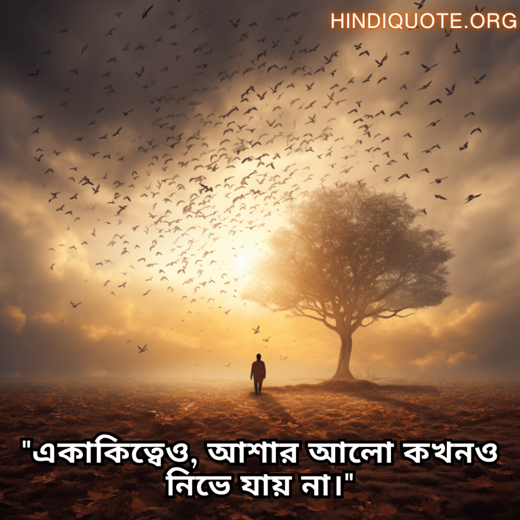 Lonely Quotes In Bengali For Hope And Healing "একাকিত্বেও, আশার আলো কখনও নিভে যায় না।"