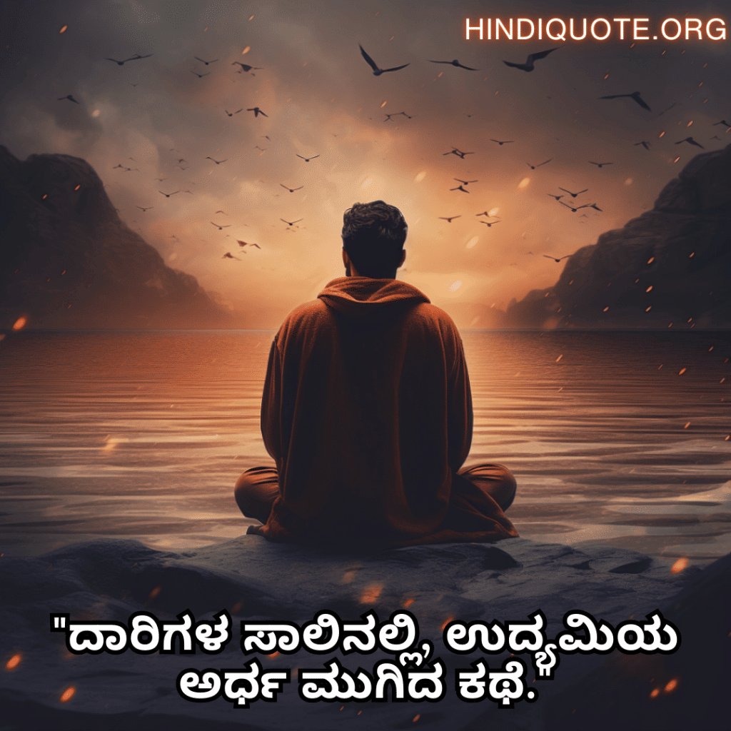 Alone Quotes in Kannada For The Entrepreneur "ದಾರಿಗಳ ಸಾಲಿನಲ್ಲಿ, ಉದ್ಯಮಿಯ ಅರ್ಧ ಮುಗಿದ ಕಥೆ."
