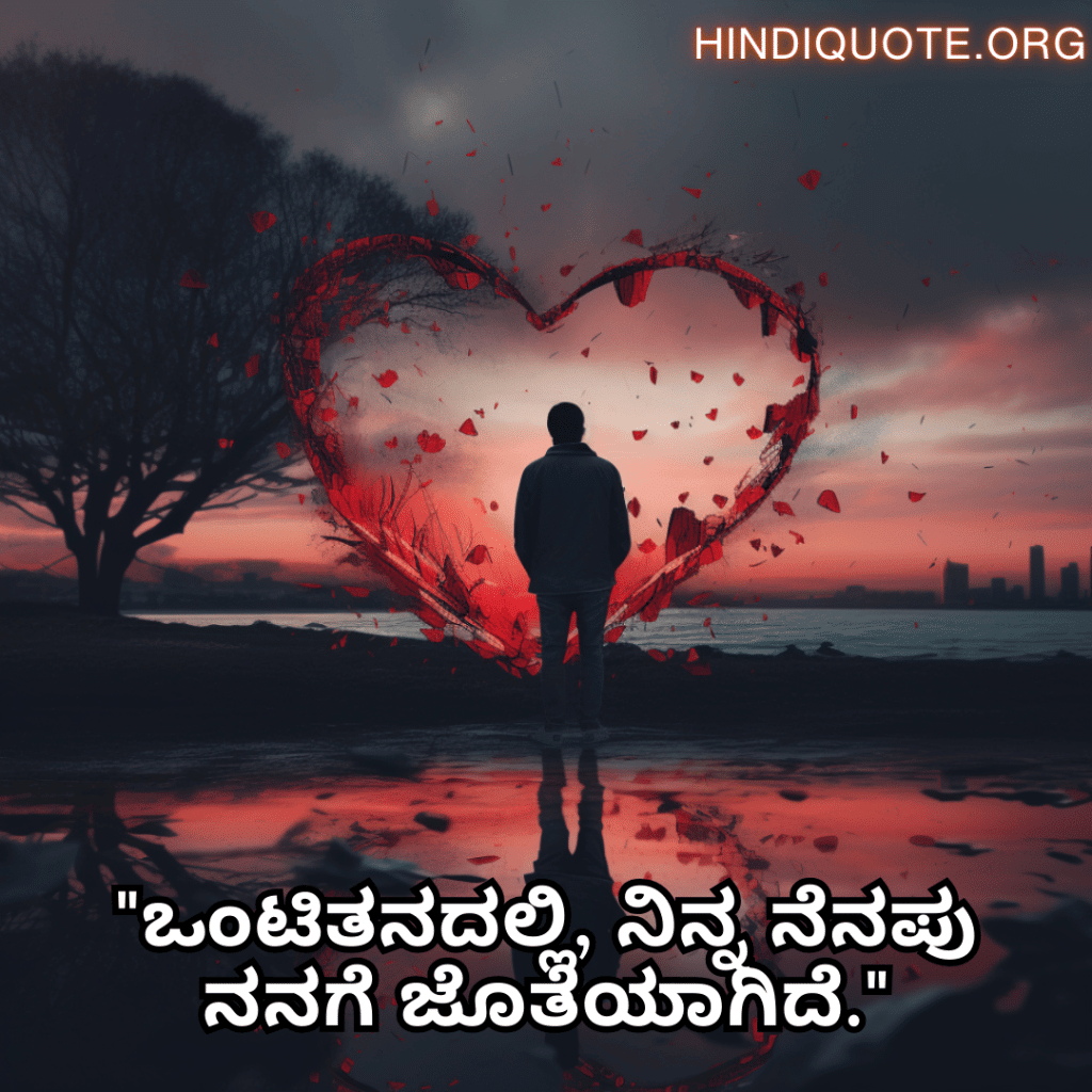 Alone Quotes In Kannada For Heartbreak "ಒಂಟಿತನದಲ್ಲಿ, ನಿನ್ನ ನೆನಪು ನನಗೆ ಜೊತೆಯಾಗಿದೆ."