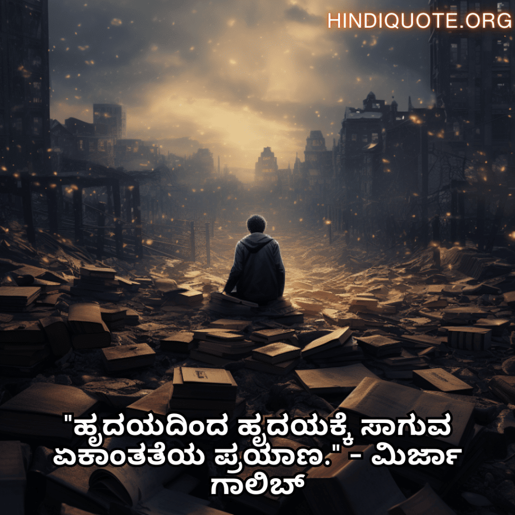 Alone Quotes In Kannada From Literature "ಹೃದಯದಿಂದ ಹೃದಯಕ್ಕೆ ಸಾಗುವ ಏಕಾಂತತೆಯ ಪ್ರಯಾಣ." - ಮಿರ್ಜಾ ಗಾಲಿಬ್
