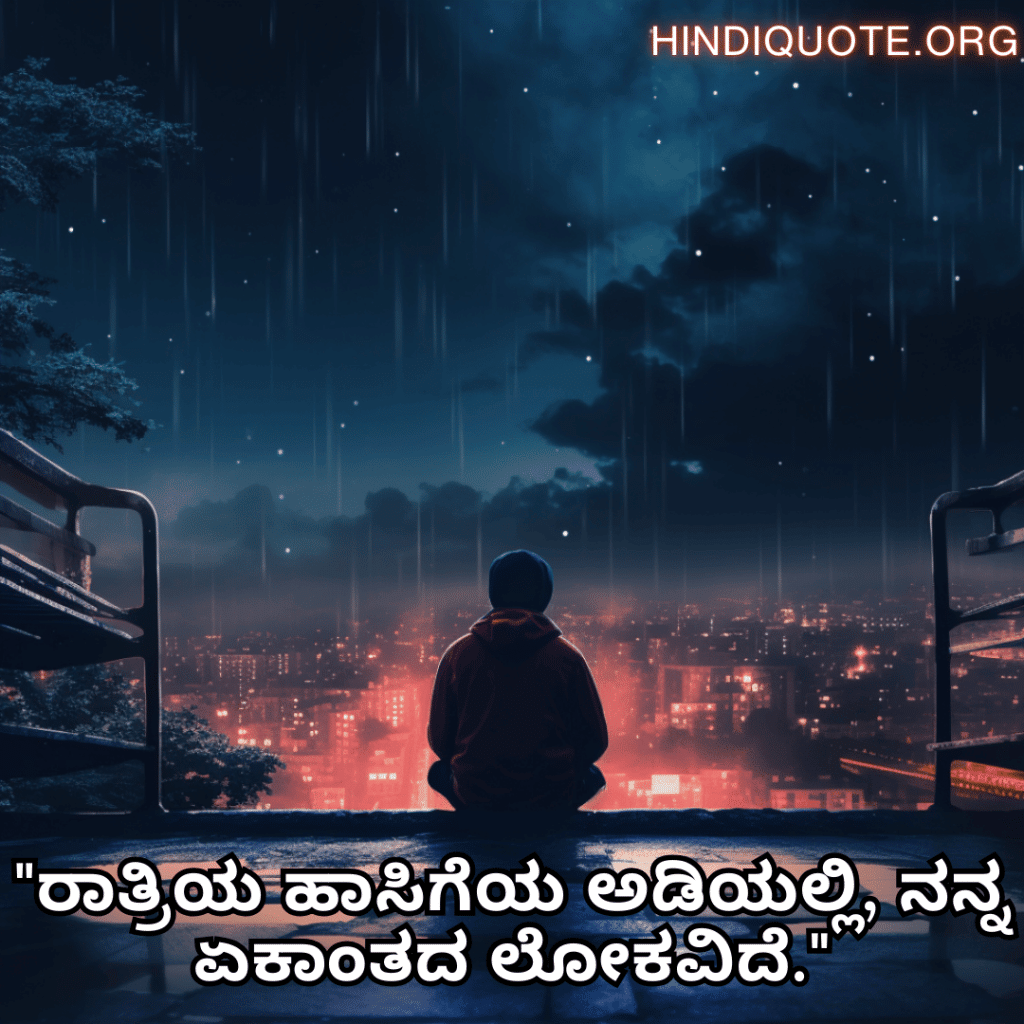 Alone Quotes In Kannada For Night-Time "ರಾತ್ರಿಯ ಹಾಸಿಗೆಯ ಅಡಿಯಲ್ಲಿ, ನನ್ನ ಏಕಾಂತದ ಲೋಕವಿದೆ."