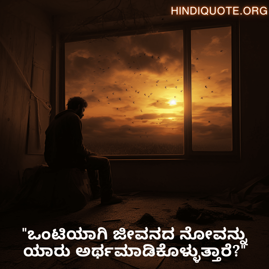 Sad Alone Quotes in Kannada For Living Alone "ಒಂಟಿಯಾಗಿ ಜೀವನದ ನೋವನ್ನು ಯಾರು ಅರ್ಥಮಾಡಿಕೊಳ್ಳುತ್ತಾರೆ?"
