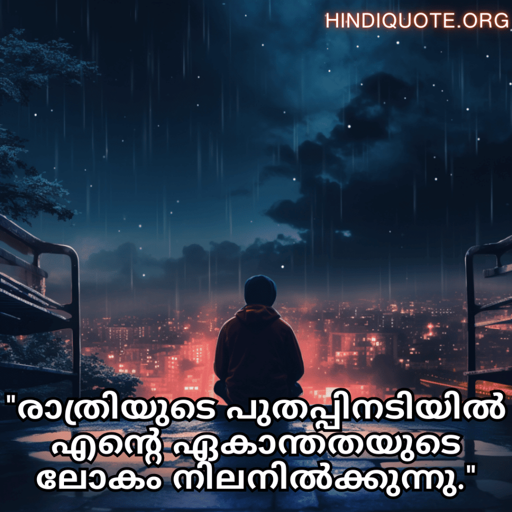 Alone Quotes In Malayalam For Night-Time "രാത്രിയുടെ പുതപ്പിനടിയിൽ എന്റെ ഏകാന്തതയുടെ ലോകം നിലനിൽക്കുന്നു."