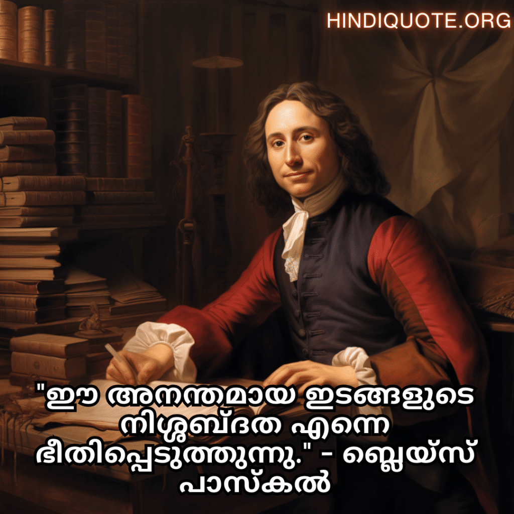 Alone Quotes In Malayalam From Philosophers "ഈ അനന്തമായ ഇടങ്ങളുടെ നിശ്ശബ്ദത എന്നെ ഭീതിപ്പെടുത്തുന്നു." - ബ്ലെയ്‌സ് പാസ്കൽ
