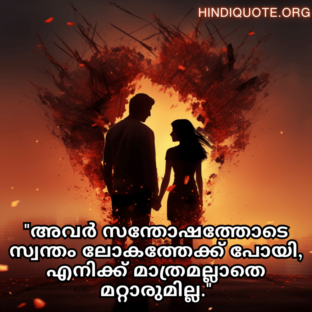 Sad Breakup Quotes in Malayalam "അവർ സന്തോഷത്തോടെ സ്വന്തം ലോകത്തേക്ക് പോയി, എനിക്ക് മാത്രമല്ലാതെ മറ്റാരുമില്ല."