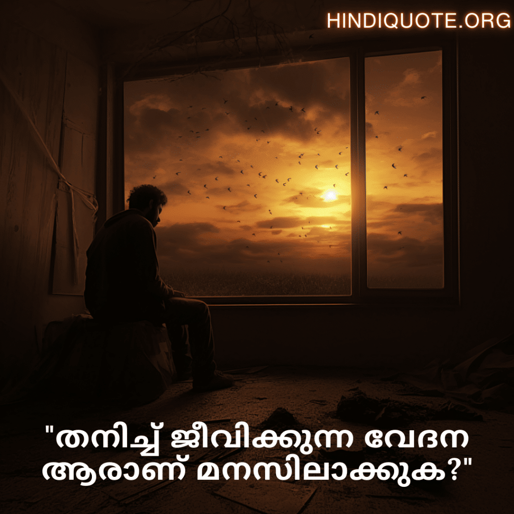 Sad Alone Quotes in Malayalam For Living Alone "തനിച്ച് ജീവിക്കുന്ന വേദന ആരാണ് മനസിലാക്കുക?"