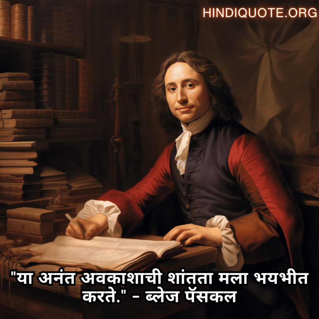Alone Quotes In Marathi From Philosophers "या अनंत अवकाशाची शांतता मला भयभीत करते." - ब्लेज पॅसकल
