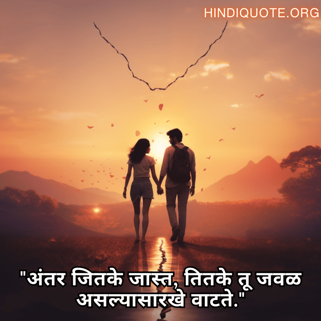 Sad Quotes in Marathi For Long-Distance Relationships "अंतर जितके जास्त, तितके तू जवळ असल्यासारखे वाटते."