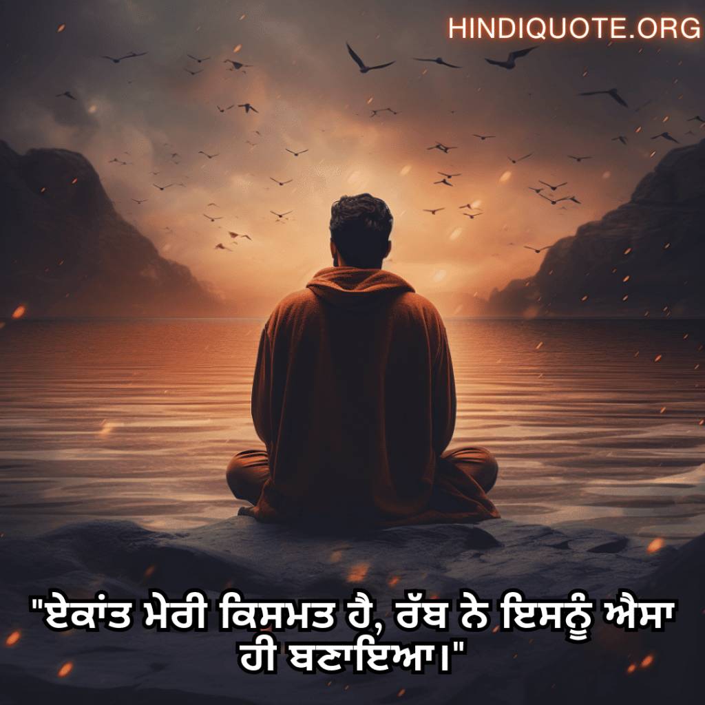 Alone Status In Punjabi For Introverts "ਏਕਾਂਤ ਮੇਰੀ ਕਿਸਮਤ ਹੈ, ਰੱਬ ਨੇ ਇਸਨੂੰ ਐਸਾ ਹੀ ਬਣਾਇਆ।"