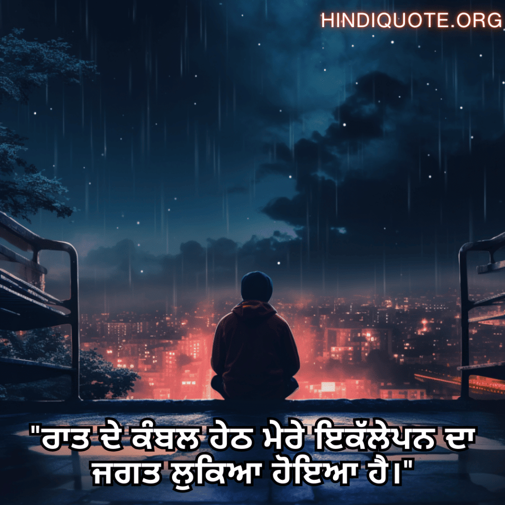 Alone Status In Punjabi For Night-Time "ਰਾਤ ਦੇ ਕੰਬਲ ਹੇਠ ਮੇਰੇ ਇਕੱਲੇਪਨ ਦਾ ਜਗਤ ਲੁਕਿਆ ਹੋਇਆ ਹੈ।"