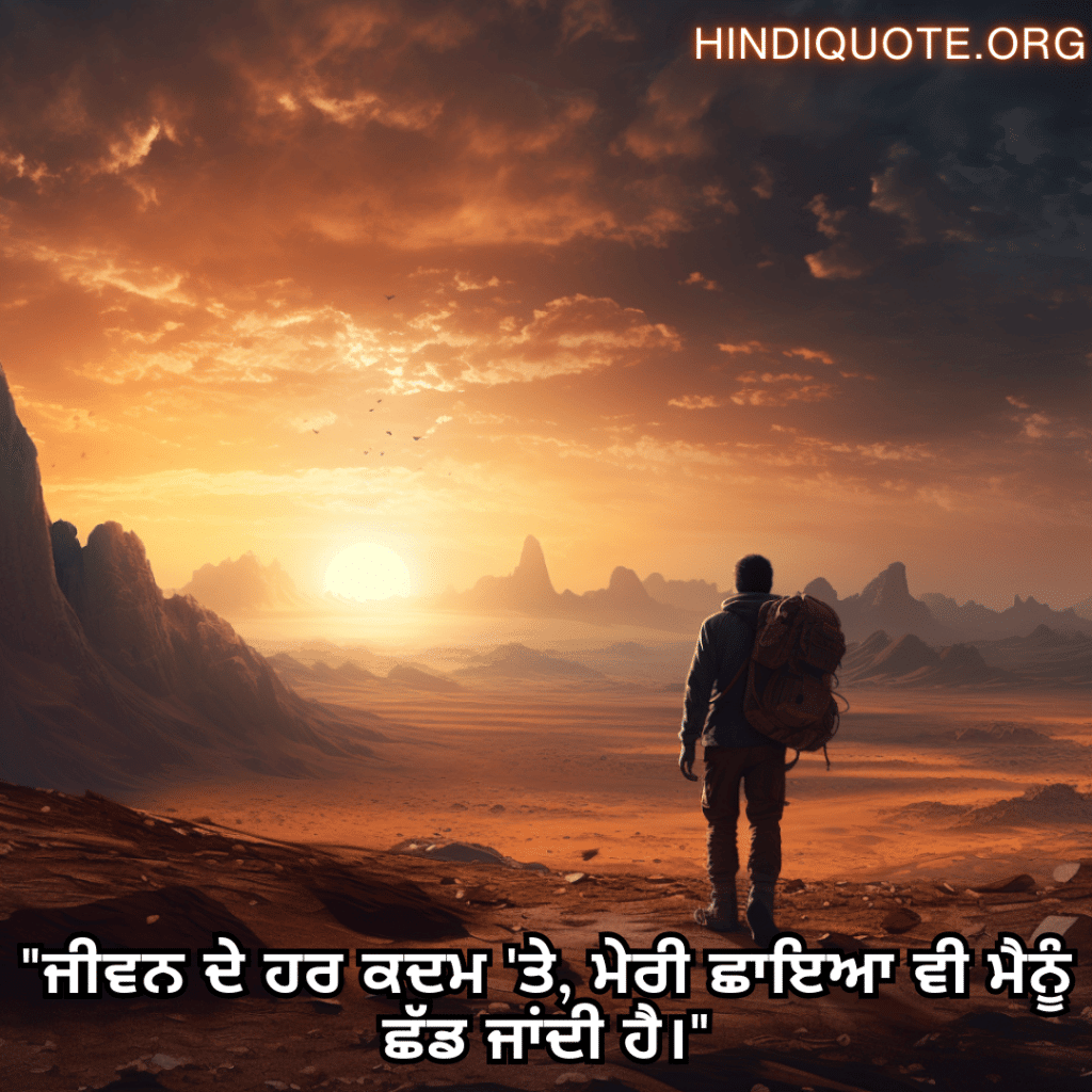 Alone Status In Punjabi For The Solitary Traveler "ਜੀਵਨ ਦੇ ਹਰ ਕਦਮ 'ਤੇ, ਮੇਰੀ ਛਾਇਆ ਵੀ ਮੈਨੂੰ ਛੱਡ ਜਾਂਦੀ ਹੈ।"