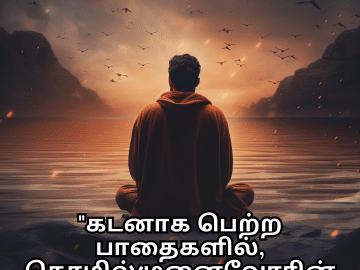 Alone Meaning In Tamil For The Entrepreneur "கடனாக பெற்ற பாதைகளில், தொழில்முனைவோரின் அரைமுகப் பயணம்."
