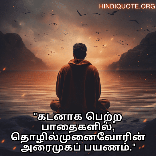 Alone Meaning In Tamil For The Entrepreneur "கடனாக பெற்ற பாதைகளில், தொழில்முனைவோரின் அரைமுகப் பயணம்."