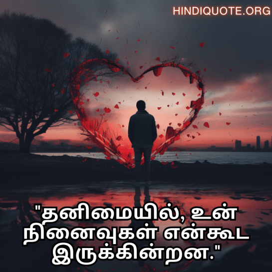 Alone Meaning In Tamil For Heartbreak "தனிமையில், உன் நினைவுகள் என்கூட இருக்கின்றன."