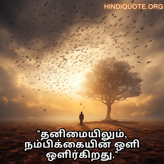 Alone Meaning In Tamil For Hope And Healing "தனிமையிலும், நம்பிக்கையின் ஒளி ஒளிர்கிறது."