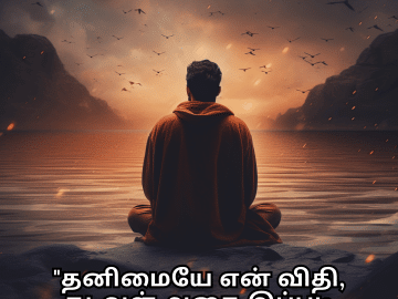 Alone Meaning In Tamil For Introverts "தனிமையே என் விதி, கடவுள் அதை இப்படி வைத்திருக்க விரும்பினார்."