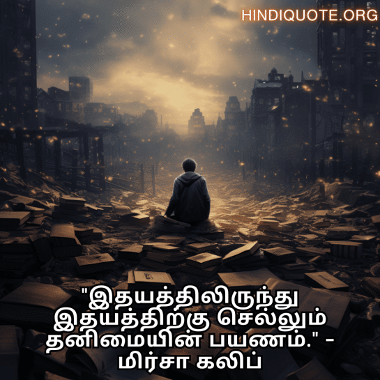 Alone Meaning In Tamil From Literature "இதயத்திலிருந்து இதயத்திற்கு செல்லும் தனிமையின் பயணம்." - மிர்சா கலிப்