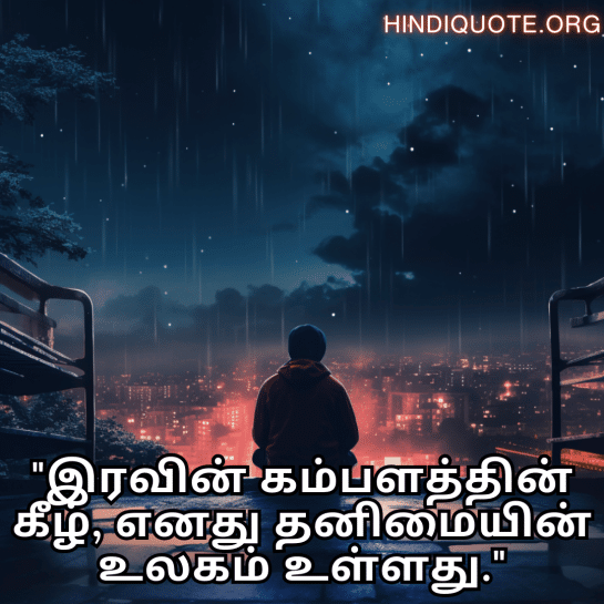 Alone Meaning In Tamil For Night-Time "இரவின் கம்பளத்தின் கீழ், எனது தனிமையின் உலகம் உள்ளது."