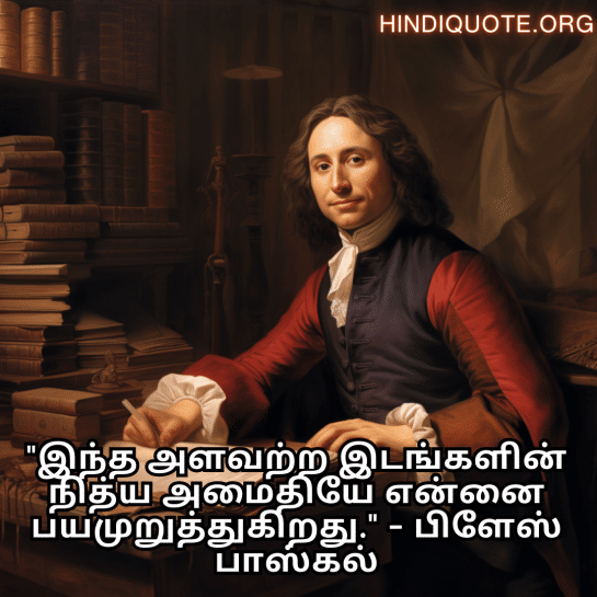 Alone Meaning In Tamil From Philosophers "இந்த அளவற்ற இடங்களின் நித்ய அமைதியே என்னை பயமுறுத்துகிறது." - பிளேஸ் பாஸ்கல்