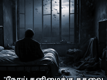 Alone Meaning in Tamil For When You Are Sick "நோய் தனிமைக்கு கதவை திறந்து விடுகிறது."