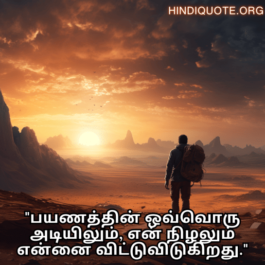 Alone Meaning in Tamil For The Solitary Traveler "பயணத்தின் ஒவ்வொரு அடியிலும், என் நிழலும் என்னை விட்டுவிடுகிறது."