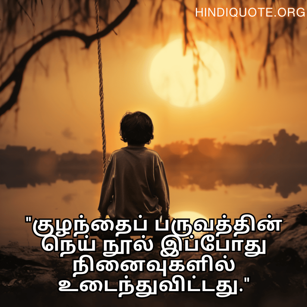 Sad Quotes In Tamil For The Lost Childhood Memories "குழந்தைப் பருவத்தின் நெய் நூல் இப்போது நினைவுகளில் உடைந்துவிட்டது."