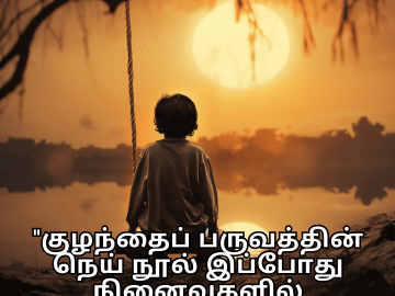 Sad Quotes In Tamil For The Lost Childhood Memories "குழந்தைப் பருவத்தின் நெய் நூல் இப்போது நினைவுகளில் உடைந்துவிட்டது."