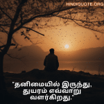 Sad Quotes in Tamil For The Lonely Person "தனிமையில் இருந்து, துயரம் எவ்வாறு வளர்கிறது."