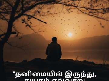 Sad Quotes in Tamil For The Lonely Person "தனிமையில் இருந்து, துயரம் எவ்வாறு வளர்கிறது."