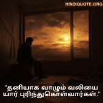 Sad Alone Quotes in Tamil For Living Alone "தனியாக வாழும் வலியை யார் புரிந்துகொள்வார்கள்."