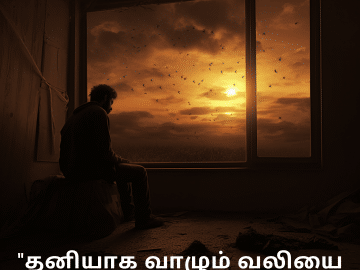 Sad Alone Quotes in Tamil For Living Alone "தனியாக வாழும் வலியை யார் புரிந்துகொள்வார்கள்."