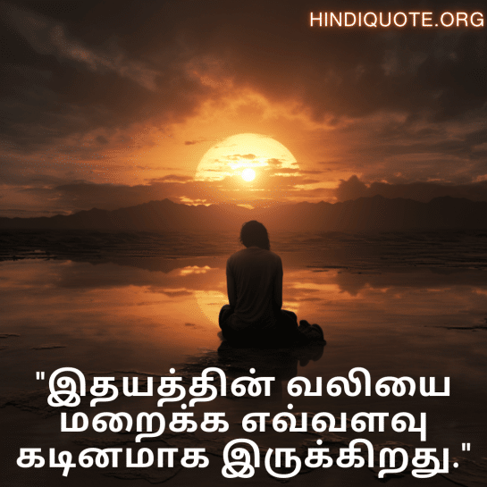Sad Quotes In Tamil "இதயத்தின் வலியை மறைக்க எவ்வளவு கடினமாக இருக்கிறது."