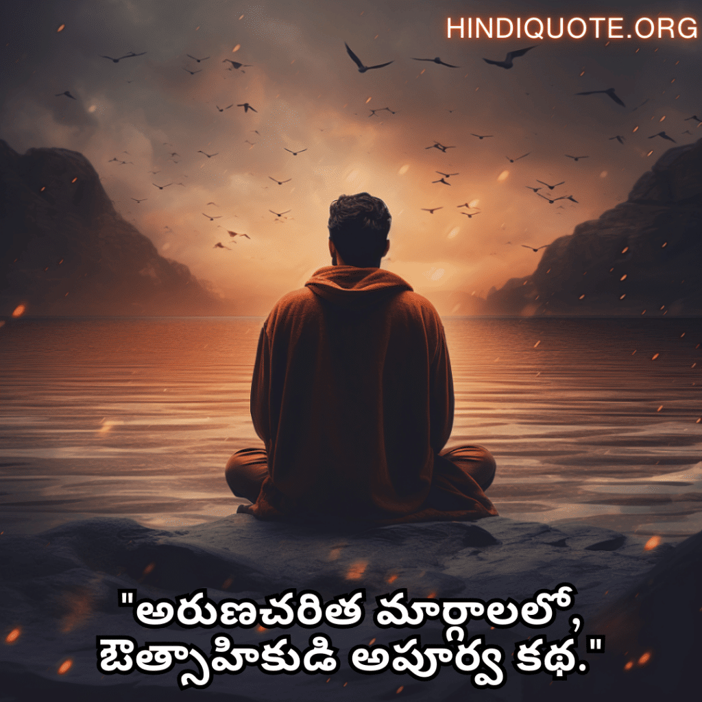 Alone Quotes in Telugu For The Entrepreneur "అరుణచరిత మార్గాలలో, ఔత్సాహికుడి అపూర్వ కథ."
