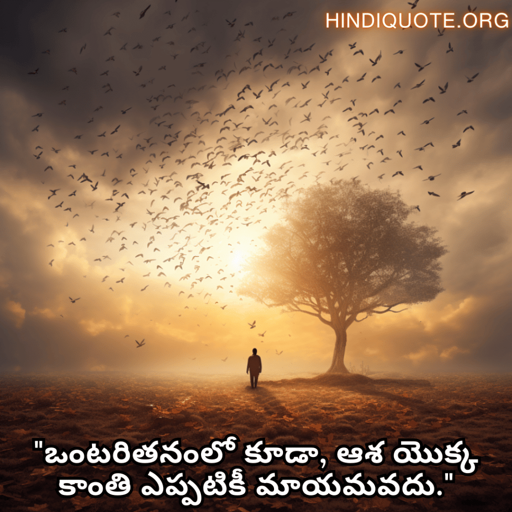 Alone Quotes In Telugu For Hope And Healing "ఒంటరితనంలో కూడా, ఆశ యొక్క కాంతి ఎప్పటికీ మాయమవదు."