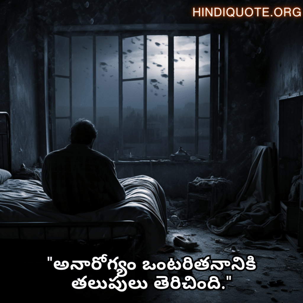 Alone Quotes In Telugu For When You Are Sick "అనారోగ్యం ఒంటరితనానికి తలుపులు తెరిచింది."
