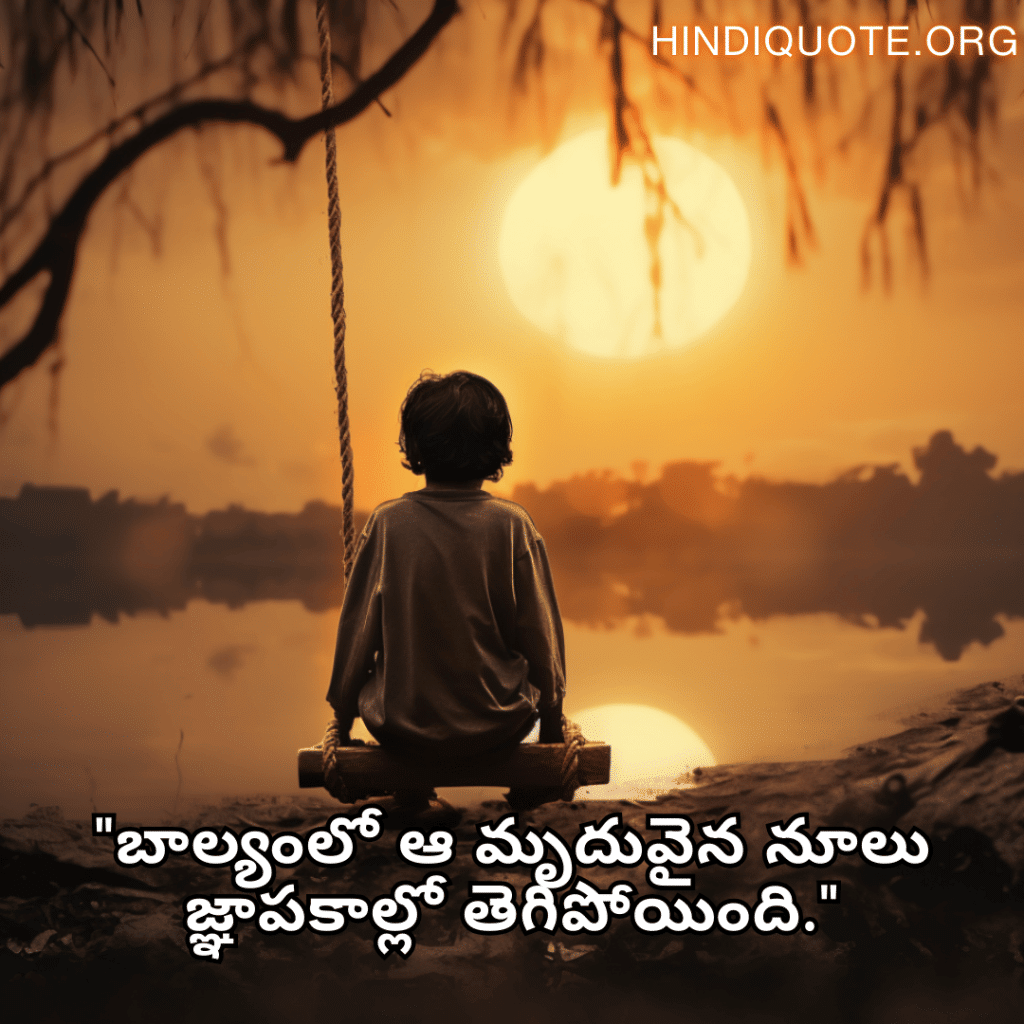 Sad Quotes In Telugu For The Lost Childhood Memories "బాల్యంలో ఆ మృదువైన నూలు జ్ఞాపకాల్లో తెగిపోయింది."