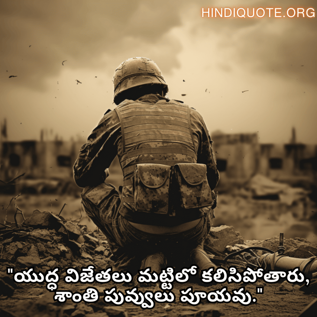 Sad Quotes in Telugu for War "యుద్ధ విజేతలు మట్టిలో కలిసిపోతారు, శాంతి పువ్వులు పూయవు."