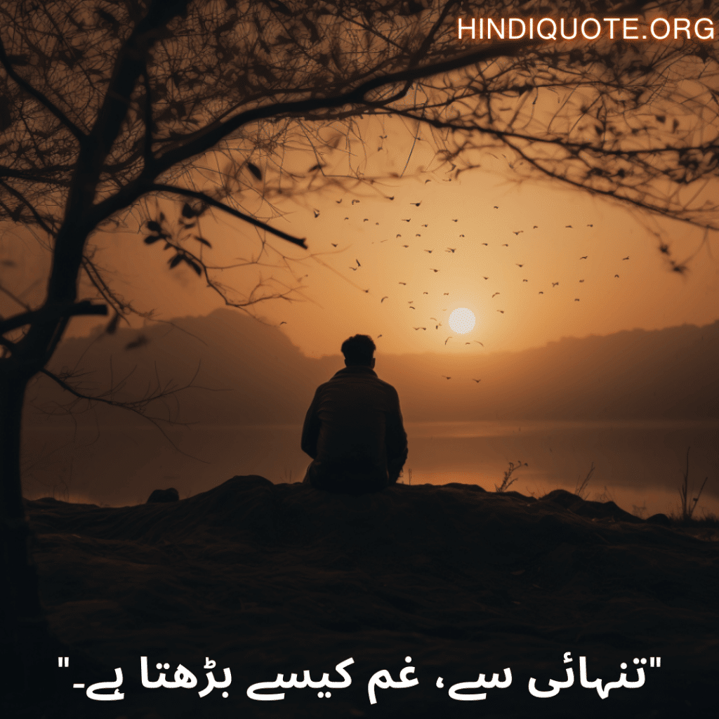 Sad Poetry In Urdu For The Lonely Person "تنہائی سے، غم کیسے بڑھتا ہے۔"
