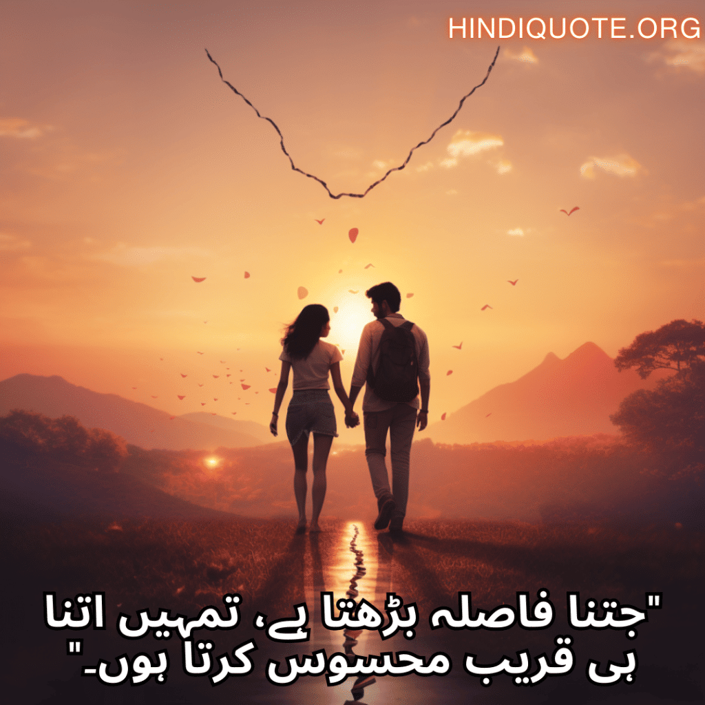 Sad Quotes in Urdu For Long-Distance Relationships "جتنا فاصلہ بڑھتا ہے، تمہیں اتنا ہی قریب محسوس کرتا ہوں۔"