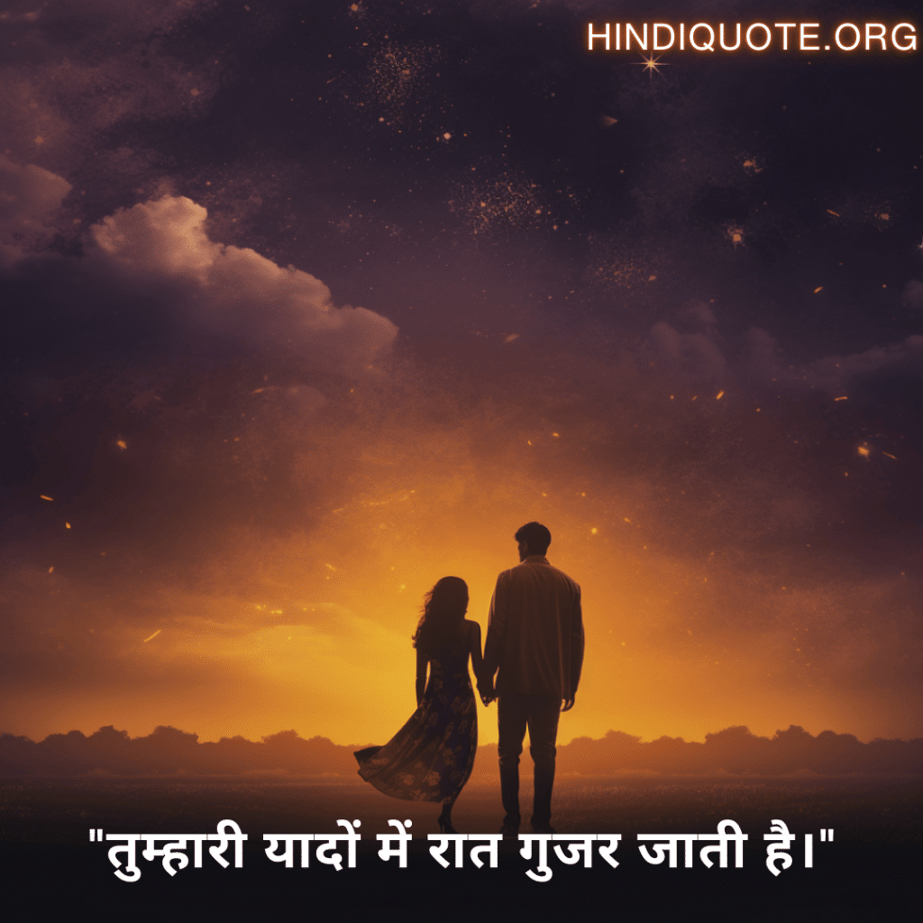 Sad Quotes in Hindi For Long-Distance Relationships "तुम्हारी यादों में रात गुजर जाती है।"