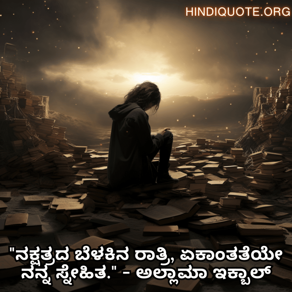 Alone Quotes In Kannada From Literature "ನಕ್ಷತ್ರದ ಬೆಳಕಿನ ರಾತ್ರಿ, ಏಕಾಂತತೆಯೇ ನನ್ನ ಸ್ನೇಹಿತ." - ಅಲ್ಲಾಮಾ ಇಕ್ಬಾಲ್