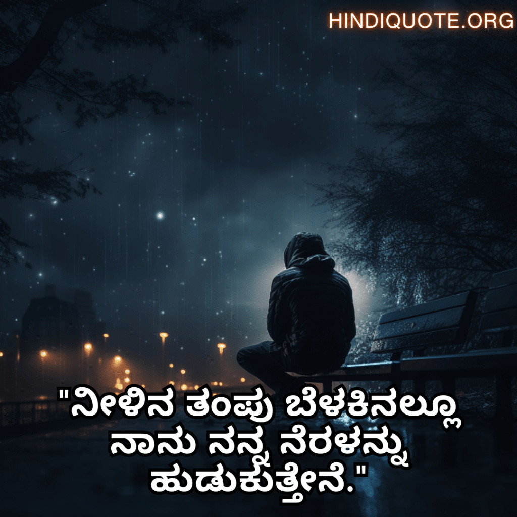 Alone Quotes In Kannada For Night-Time "ನೀಳಿನ ತಂಪು ಬೆಳಕಿನಲ್ಲೂ ನಾನು ನನ್ನ ನೆರಳನ್ನು ಹುಡುಕುತ್ತೇನೆ."