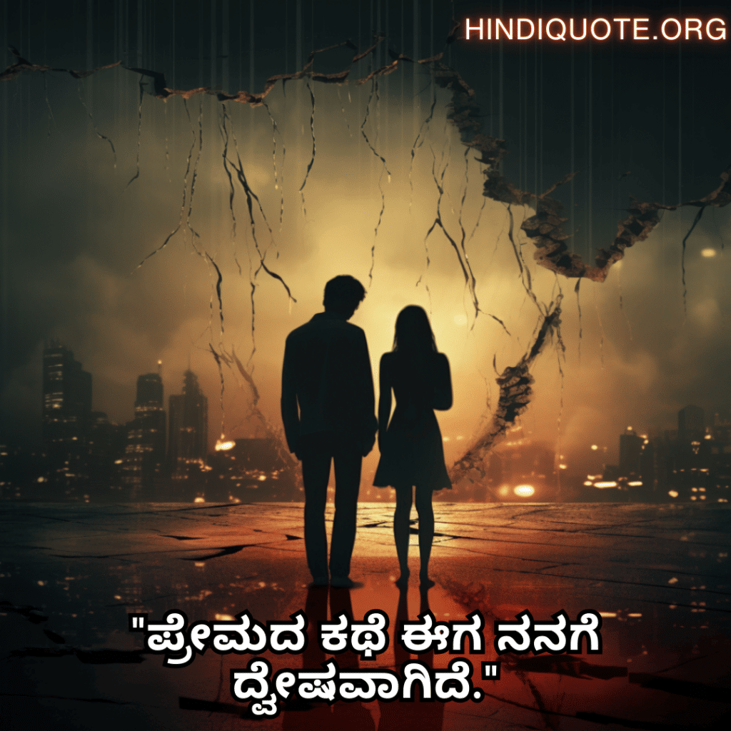 Sad Breakup Quotes in Kannada "ಪ್ರೇಮದ ಕಥೆ ಈಗ ನನಗೆ ದ್ವೇಷವಾಗಿದೆ."