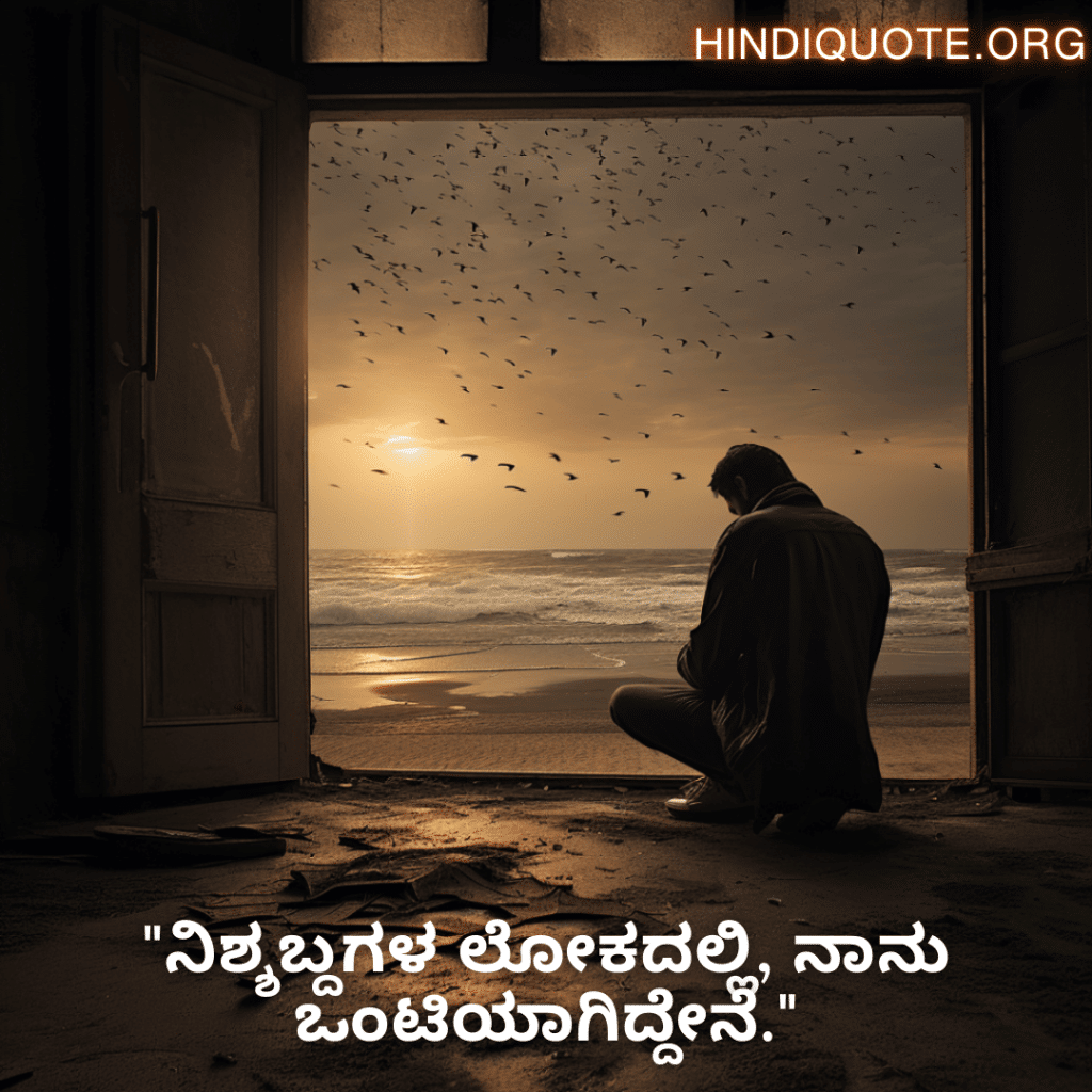 Sad Alone Quotes in Kannada For Living Alone "ನಿಶ್ಶಬ್ದಗಳ ಲೋಕದಲ್ಲಿ, ನಾನು ಒಂಟಿಯಾಗಿದ್ದೇನೆ."