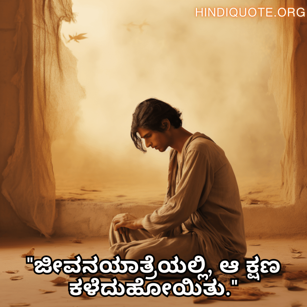 Sad Quotes In Kannada For Dealing With Loss "ಜೀವನಯಾತ್ರೆಯಲ್ಲಿ, ಆ ಕ್ಷಣ ಕಳೆದುಹೋಯಿತು."