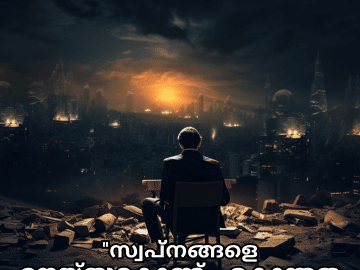 Alone Quotes In Malayalam For The Entrepreneur "സ്വപ്നങ്ങളെ നെയ്തുകൊണ്ട്, ഏകാന്തത എന്റെ കൂടെയുണ്ടാകും."