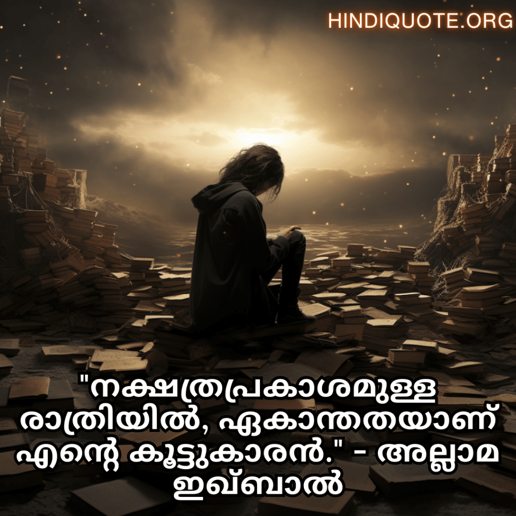 Alone Quotes In Malayalam From Literature "നക്ഷത്രപ്രകാശമുള്ള രാത്രിയിൽ, ഏകാന്തതയാണ് എന്റെ കൂട്ടുകാരൻ." - അല്ലാമ ഇഖ്ബാൽ