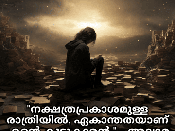 Alone Quotes In Malayalam From Literature "നക്ഷത്രപ്രകാശമുള്ള രാത്രിയിൽ, ഏകാന്തതയാണ് എന്റെ കൂട്ടുകാരൻ." - അല്ലാമ ഇഖ്ബാൽ